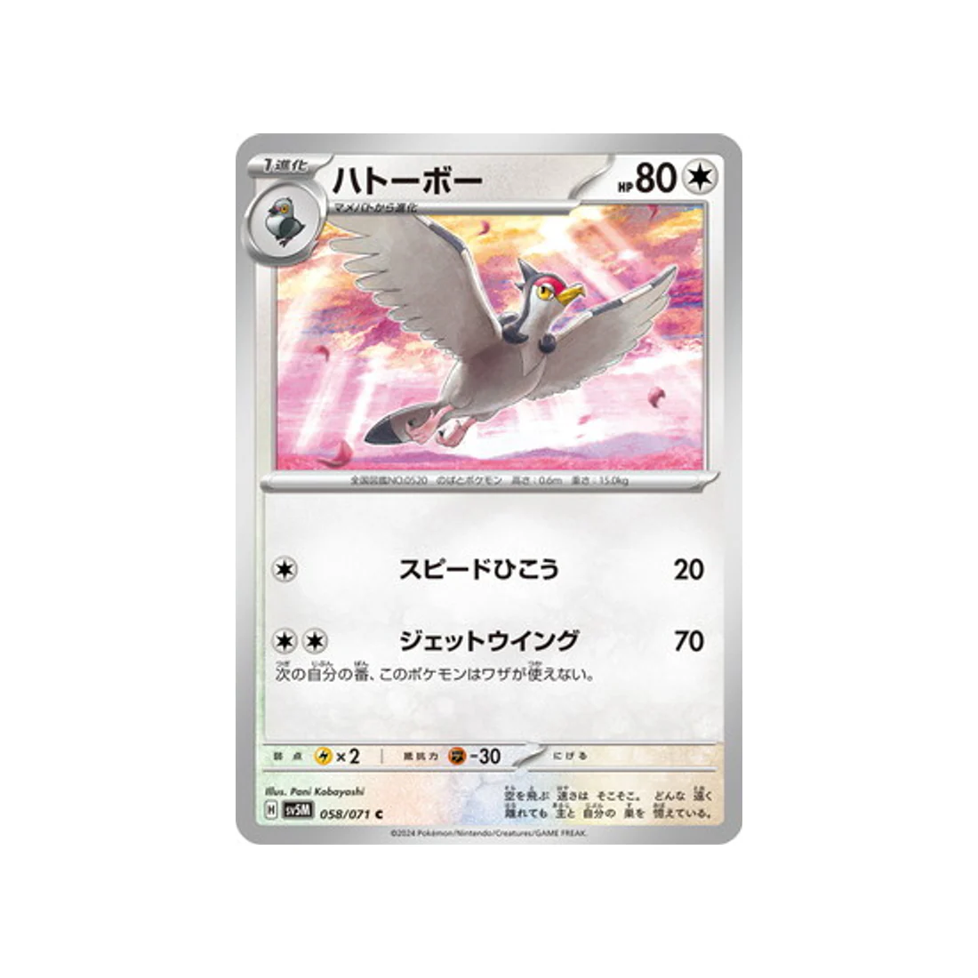 Carte Pokémon Cyber Judge SV5M 058/071 : Colombeau