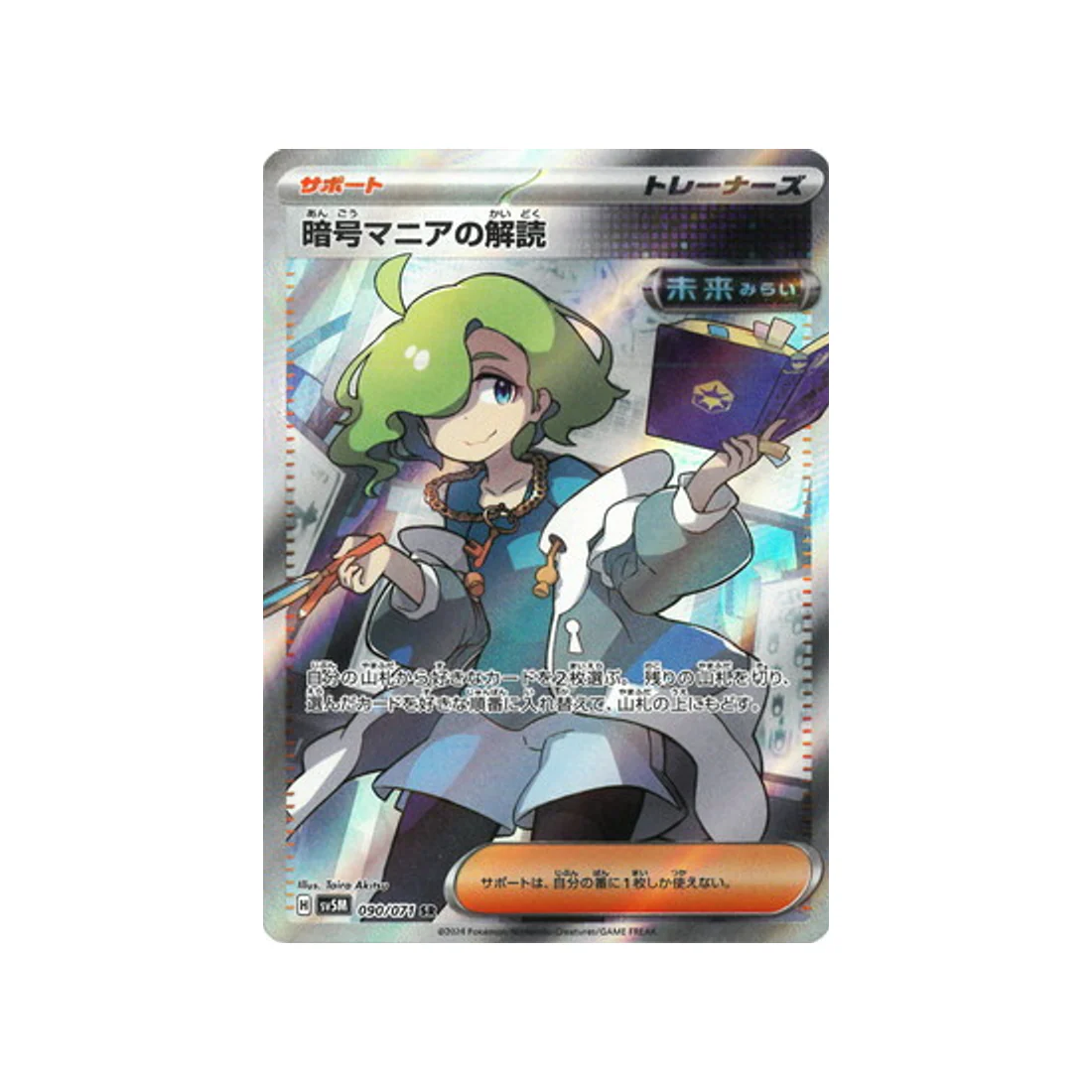 Carte Pokémon Cyber Judge SV5M 090/071 : Codebreaker's Solution