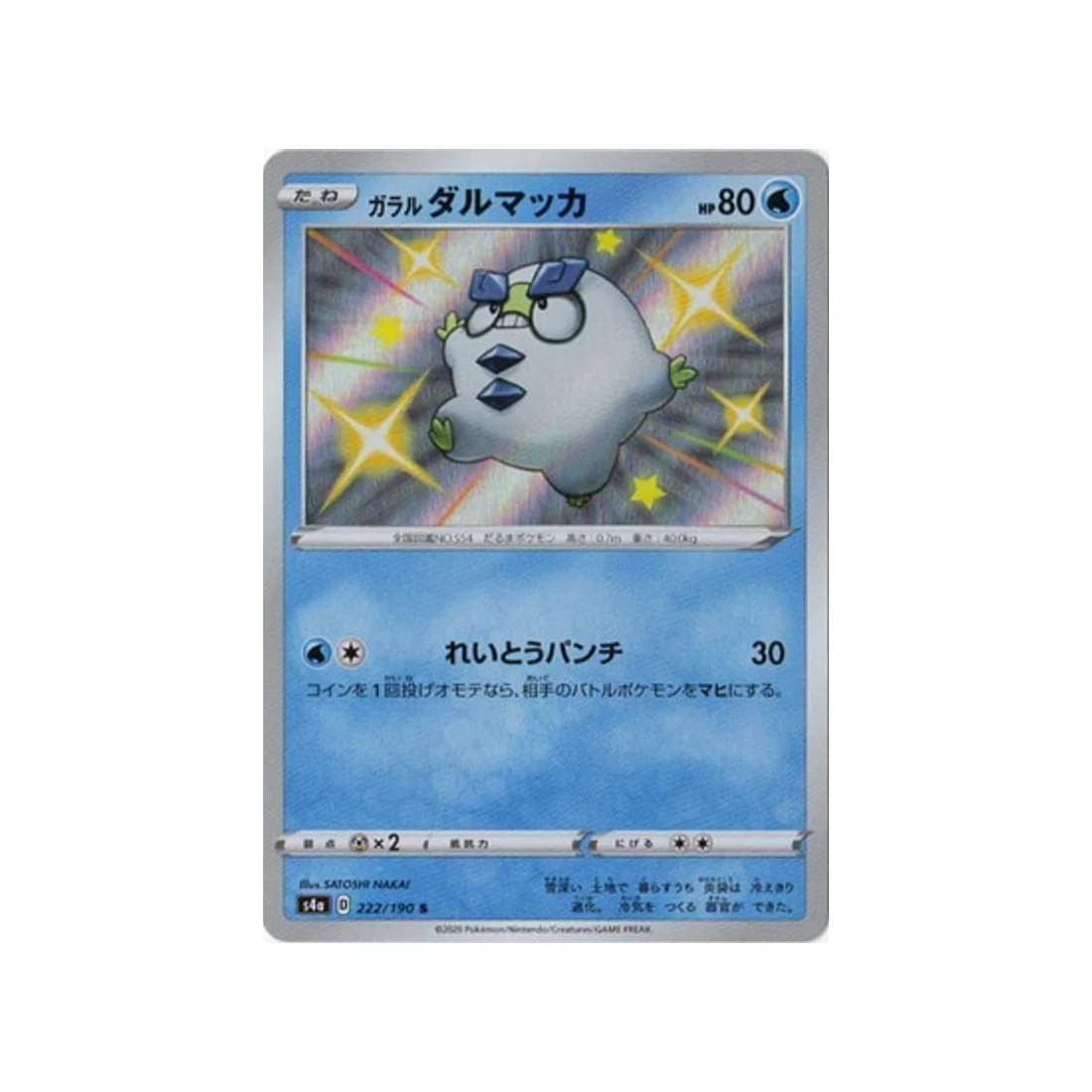 Carte Pokémon Shiny Star V S4A 222/190 : Darumarond de Galar
