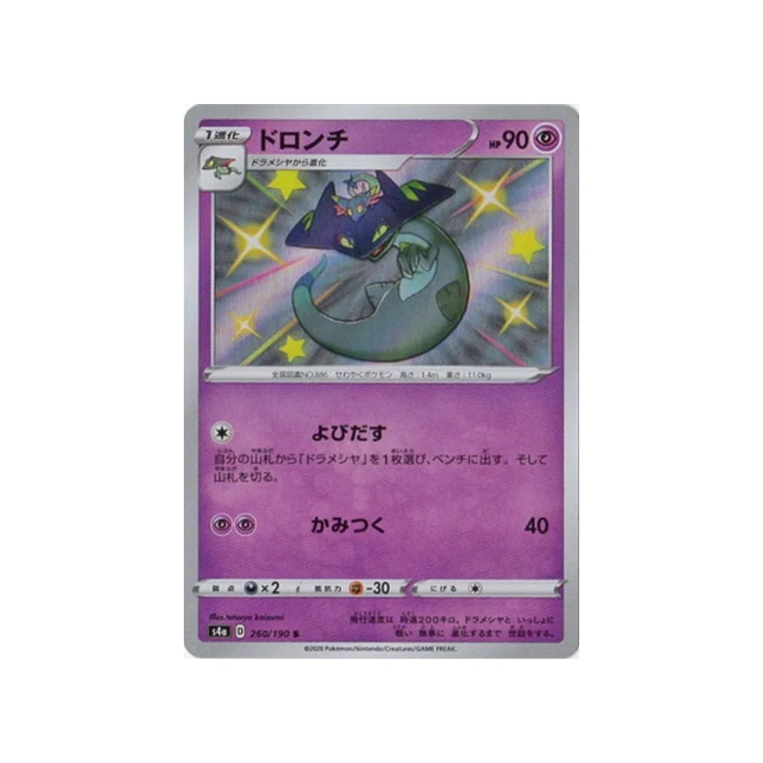 Carte Pokémon Shiny Star V S4A 260/190 : Dispareptil