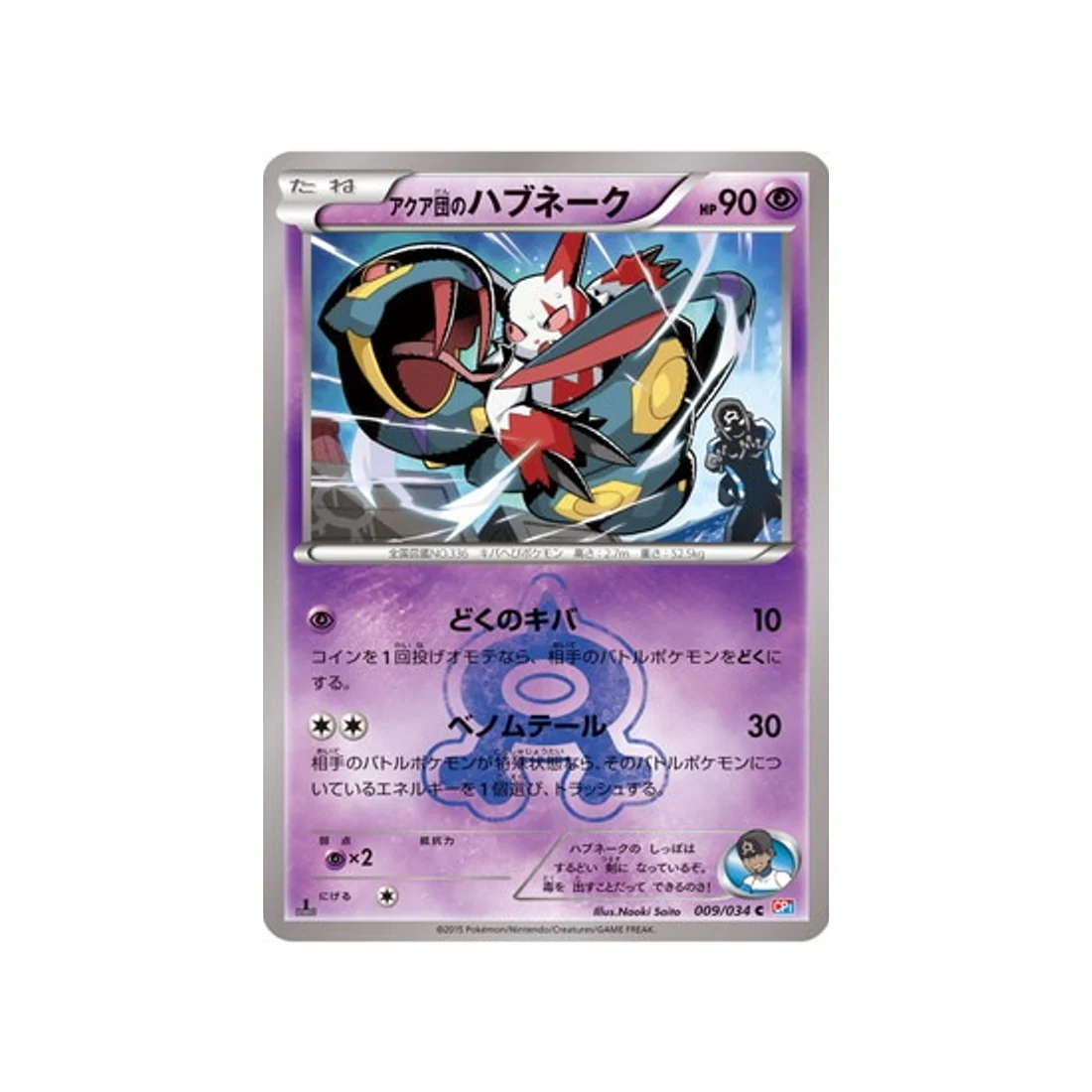 Carte Pokémon Double Danger CP1 009/034 : Séviper de la Team Aqua