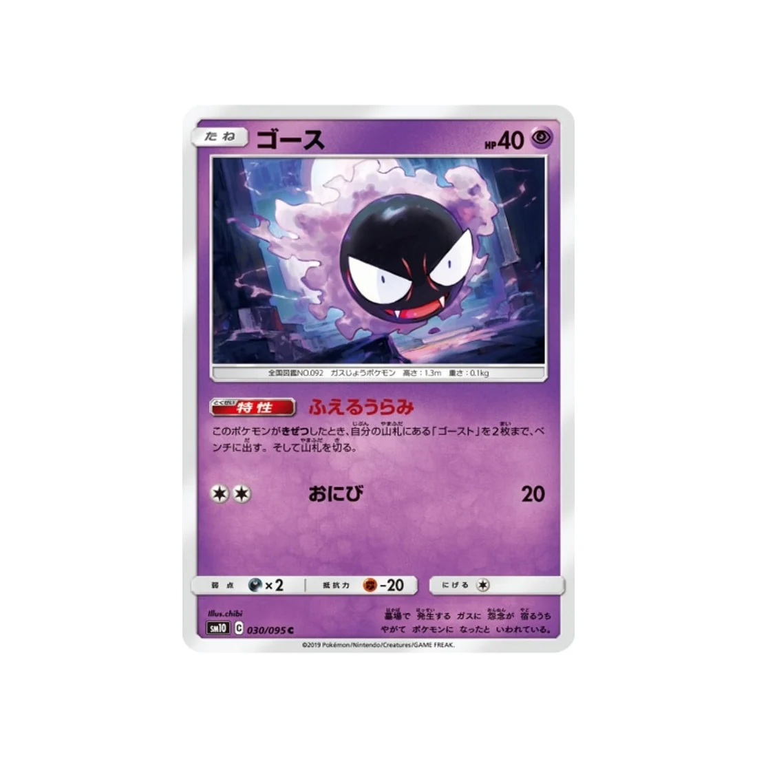 Carte Pokémon Double Flambée SM10 030/095 : Fantominus