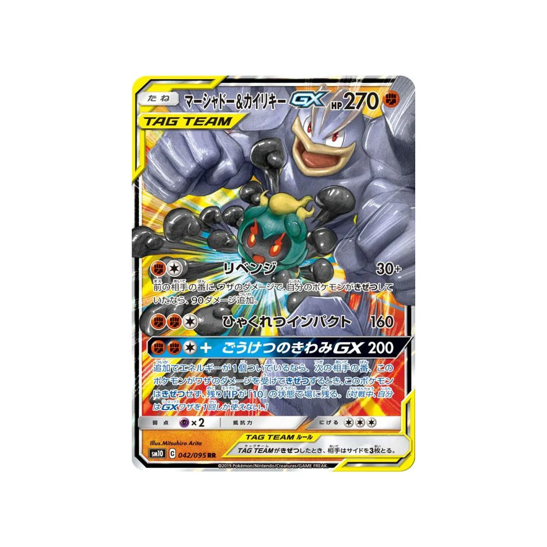 Carte Pokémon Double Flambée SM10 042/095 : Marshadow & Mackogneur GX