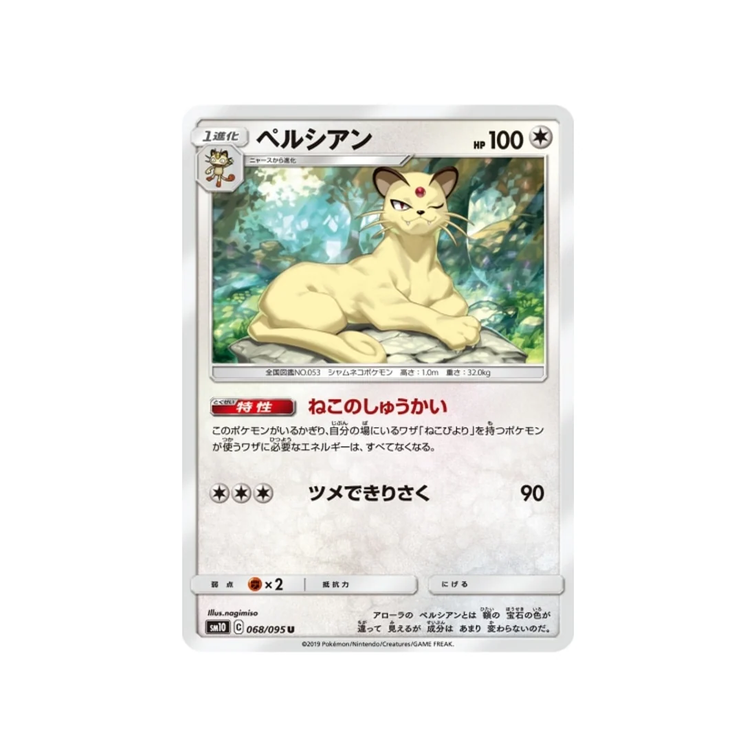 Carte Pokémon Double Flambée SM10 068/095 : Persian