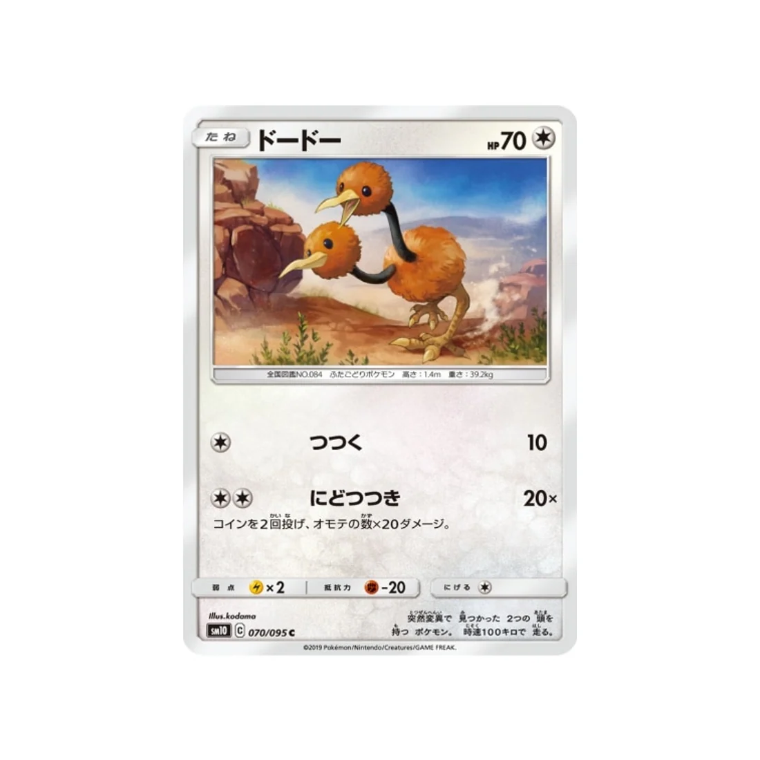 Carte Pokémon Double Flambée SM10 070/095 : Doduo