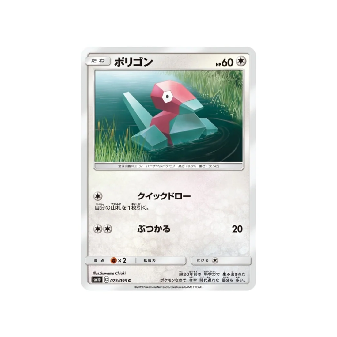 Carte Pokémon Double Flambée SM10 073/095 : Porygon