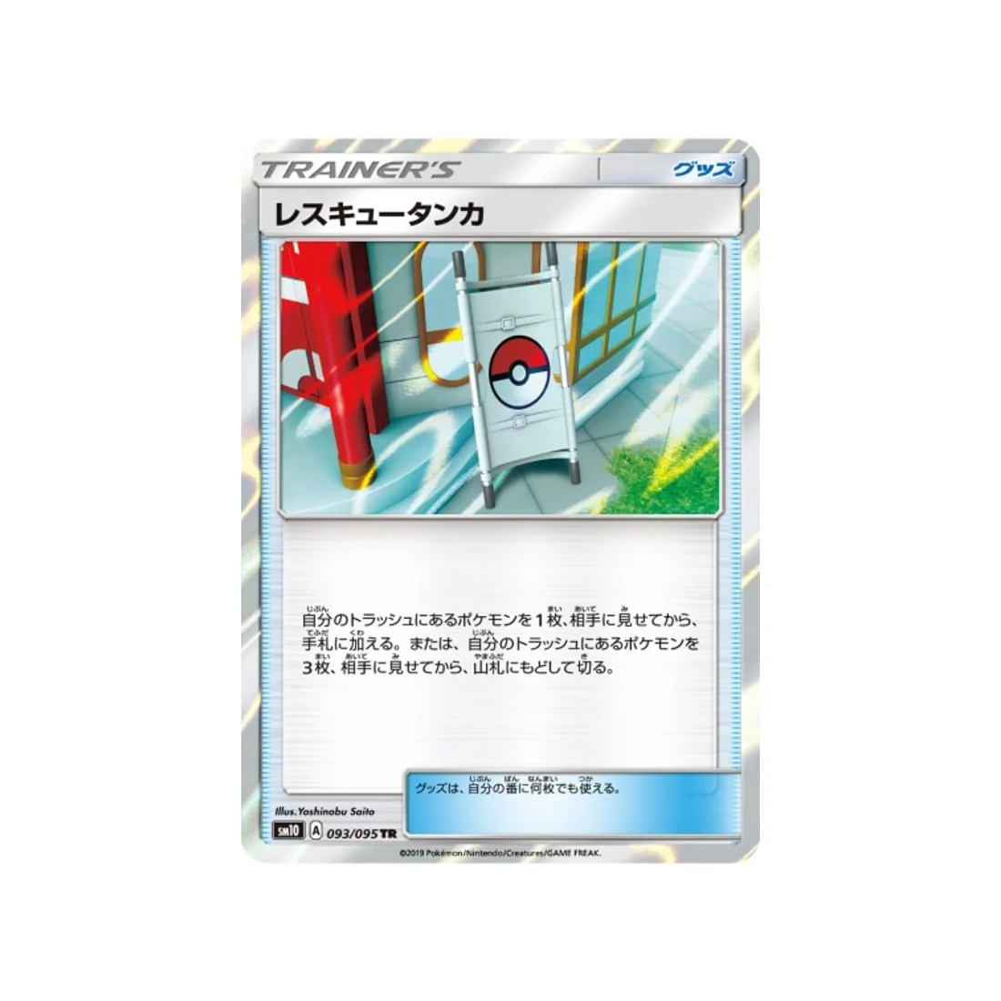 Carte Pokémon Double Flambée SM10 093/095 : Civière