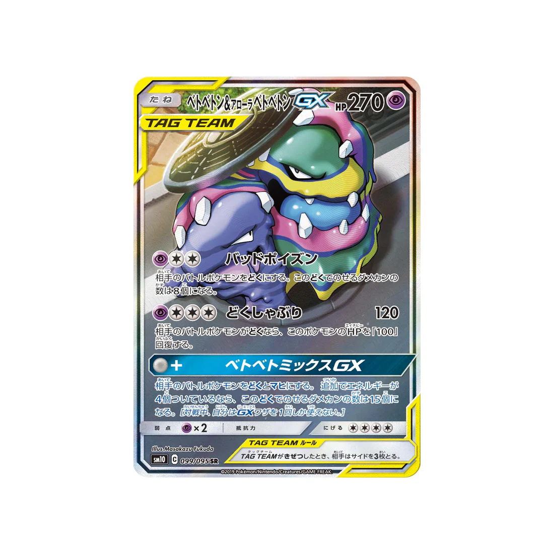 Carte Pokémon Double Flambée SM10 099/095 : Grotadmorv & Grotadmorv d’Alola GX