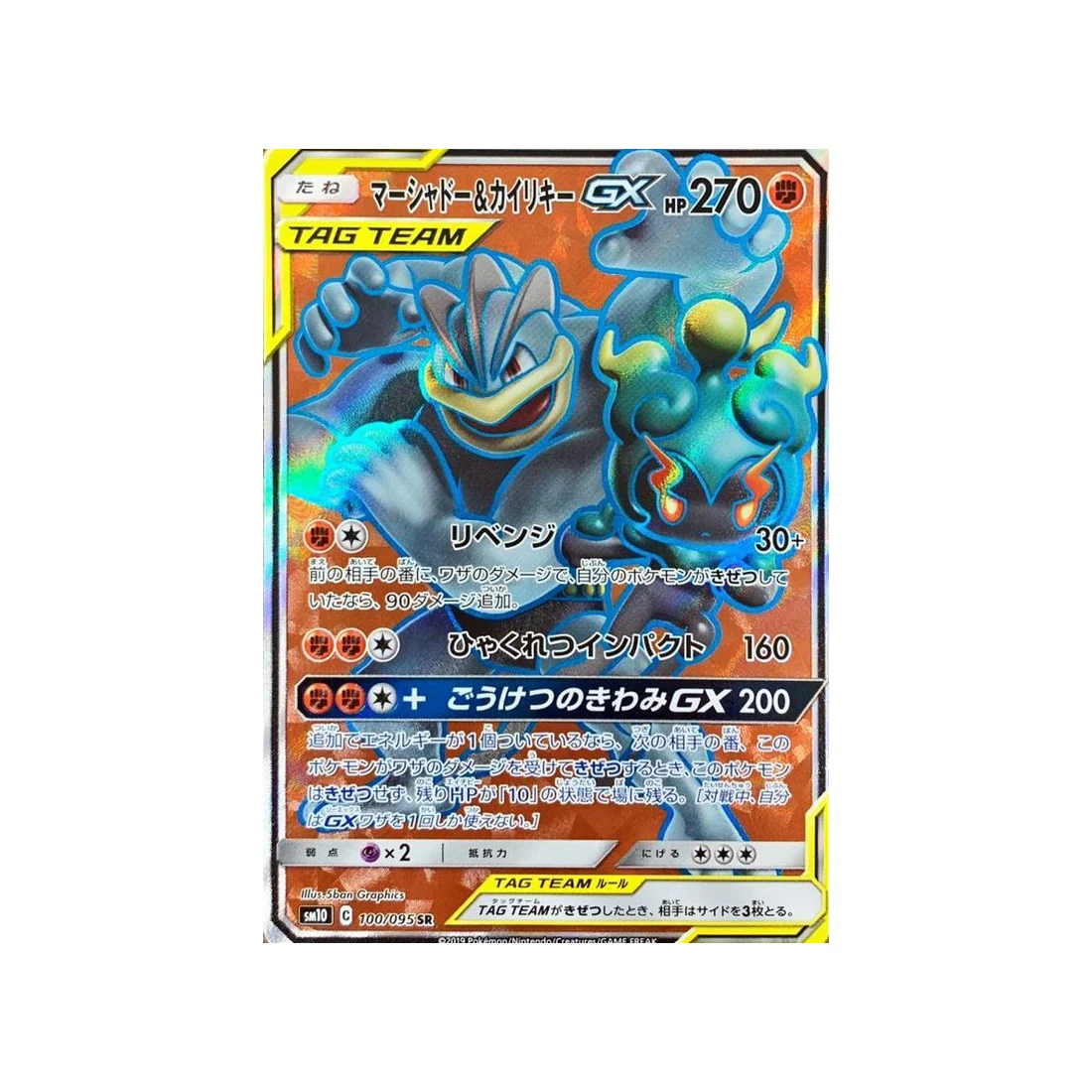 Carte Pokémon Double Flambée SM10 100/095 : Marshadow & Mackogneur GX