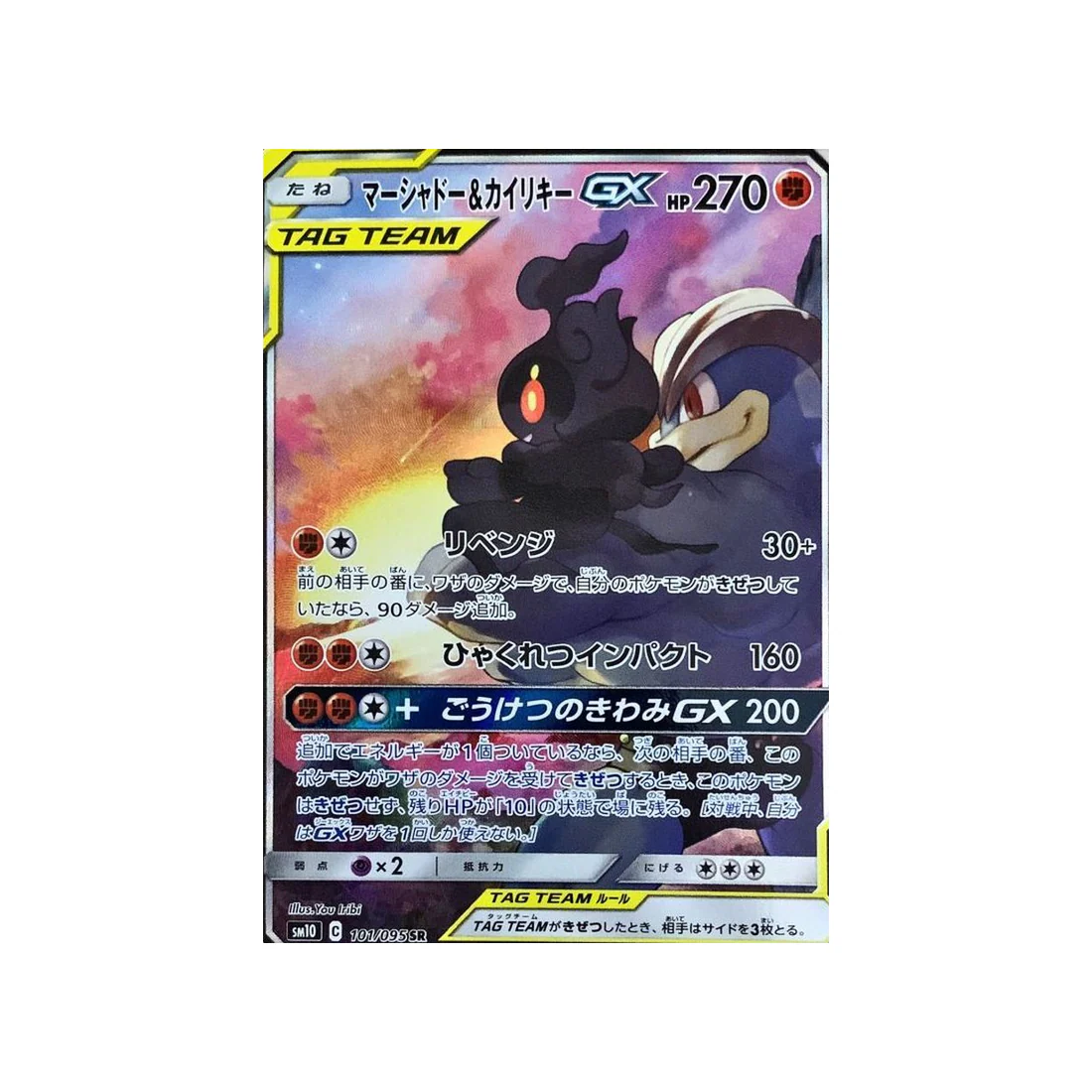 Carte Pokémon Double Flambée SM10 101/095 : Marshadow & Mackogneur GX