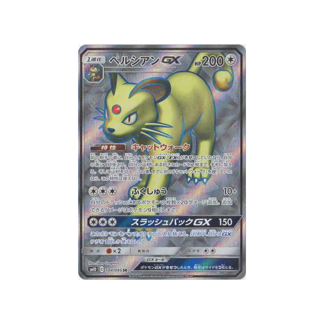 Carte Pokémon Double Flambée SM10 104/095 : Persian GX