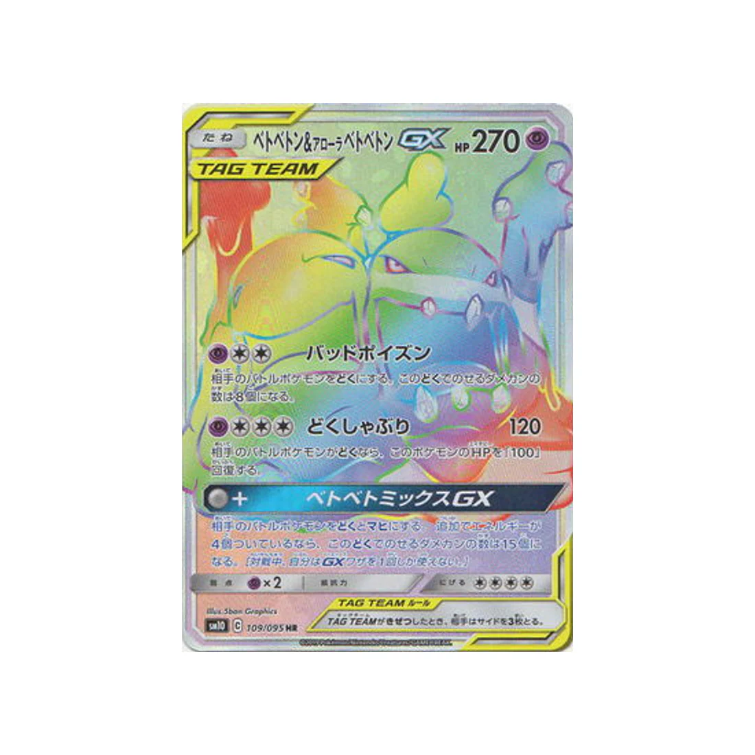 Carte Pokémon Double Flambée SM10 109/095 : Grotadmorv & Grotadmorv d’Alola GX