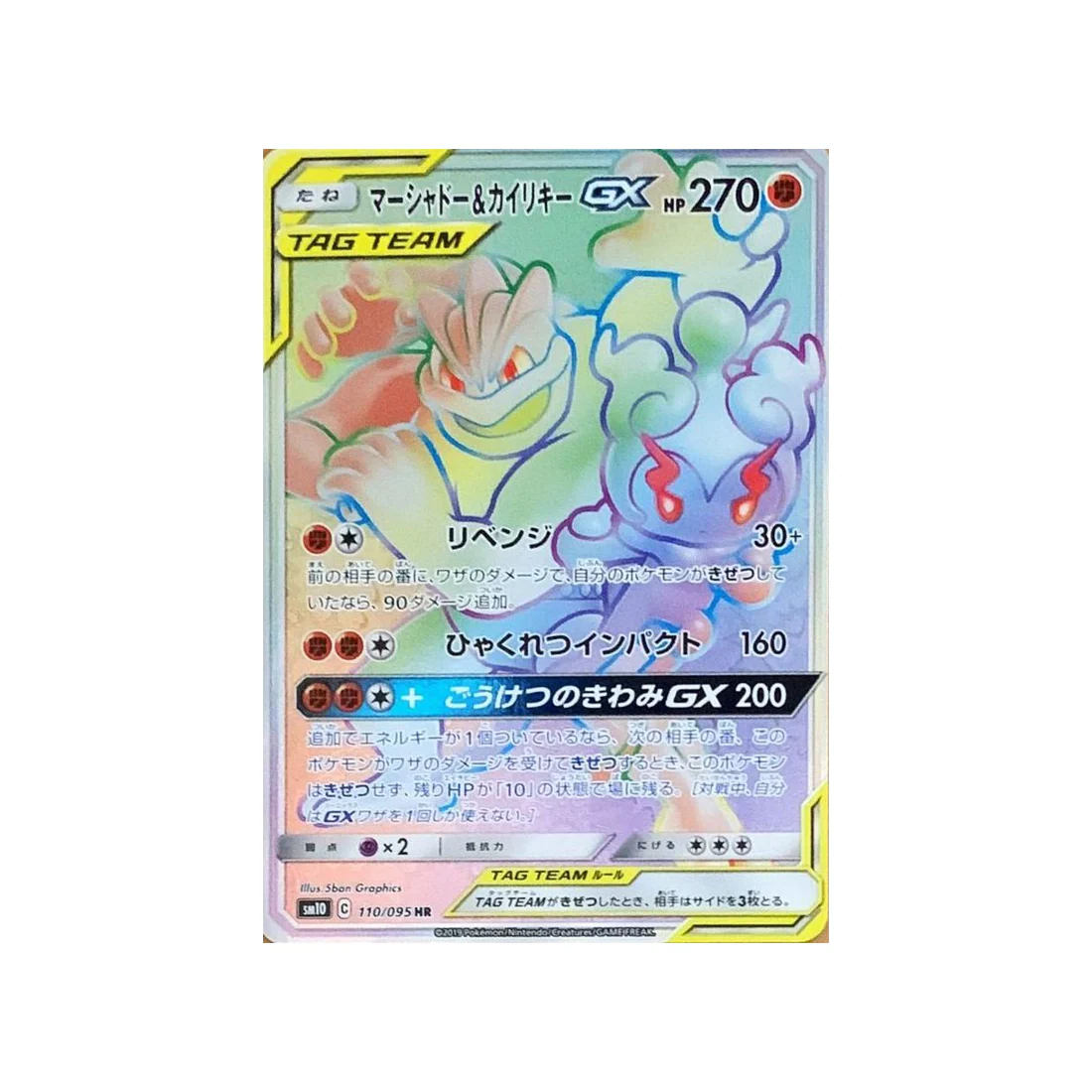 Carte Pokémon Double Flambée SM10 110/095 : Marshadow & Mackogneur GX