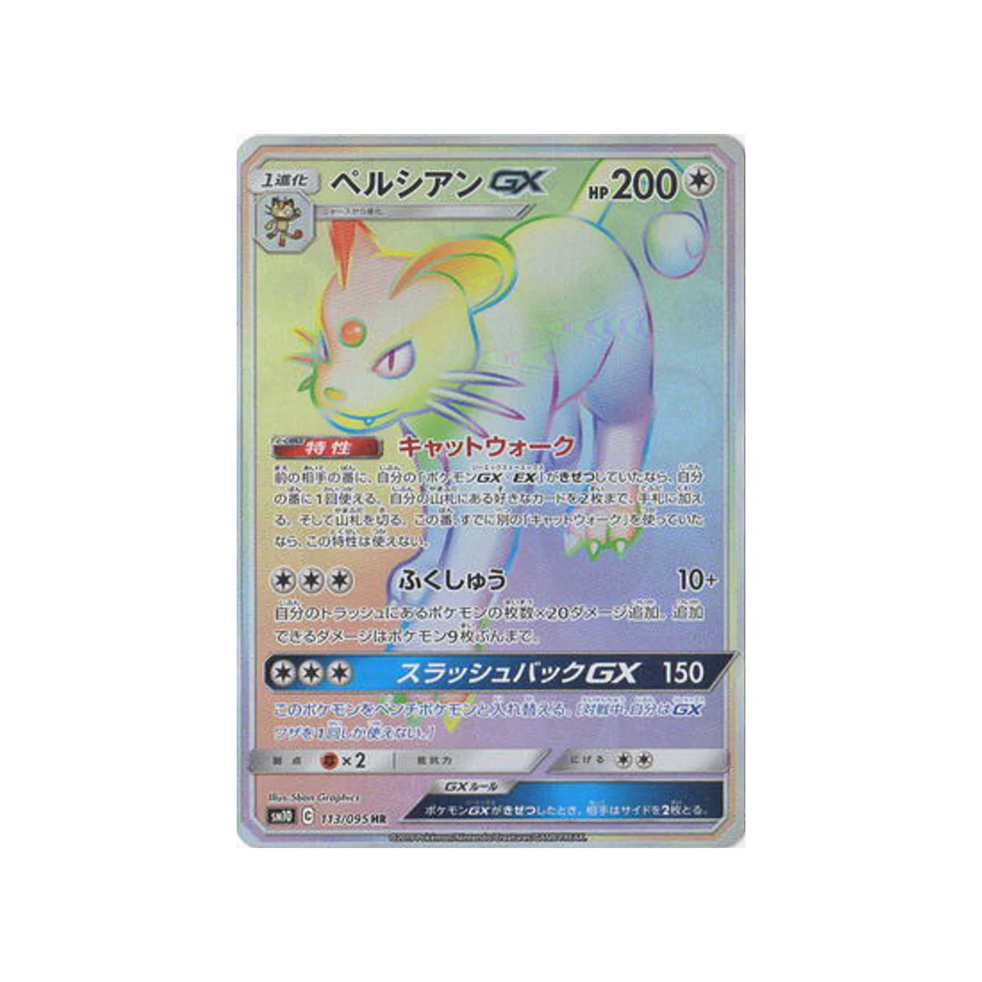 Carte Pokémon Double Flambée SM10 113/095 : Persian GX