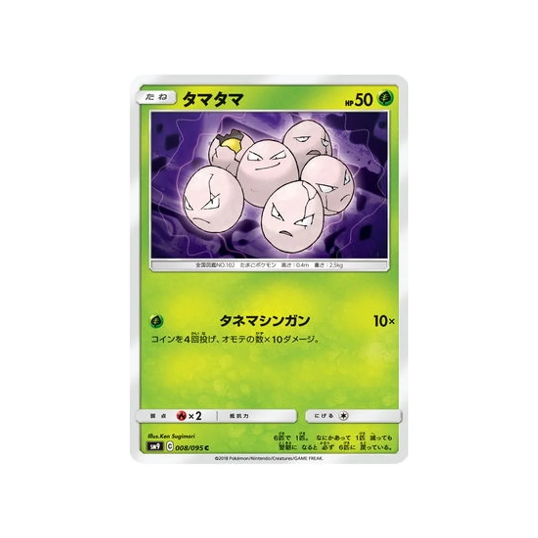 Carte Pokémon Due de Choc SM9 008/095 : Noeunoeuf