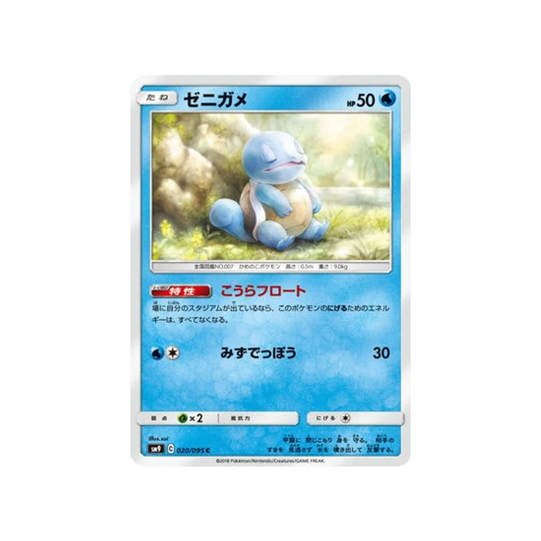 Carte Pokémon Due de Choc SM9 020/095 : Carapuce