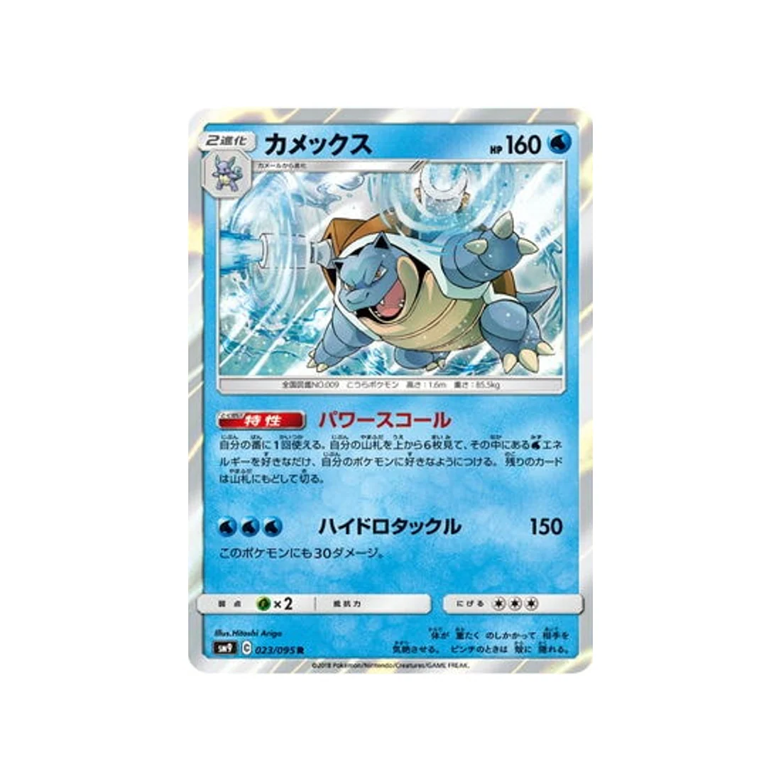 Carte Pokémon Due de Choc SM9 023/095 : Tortank