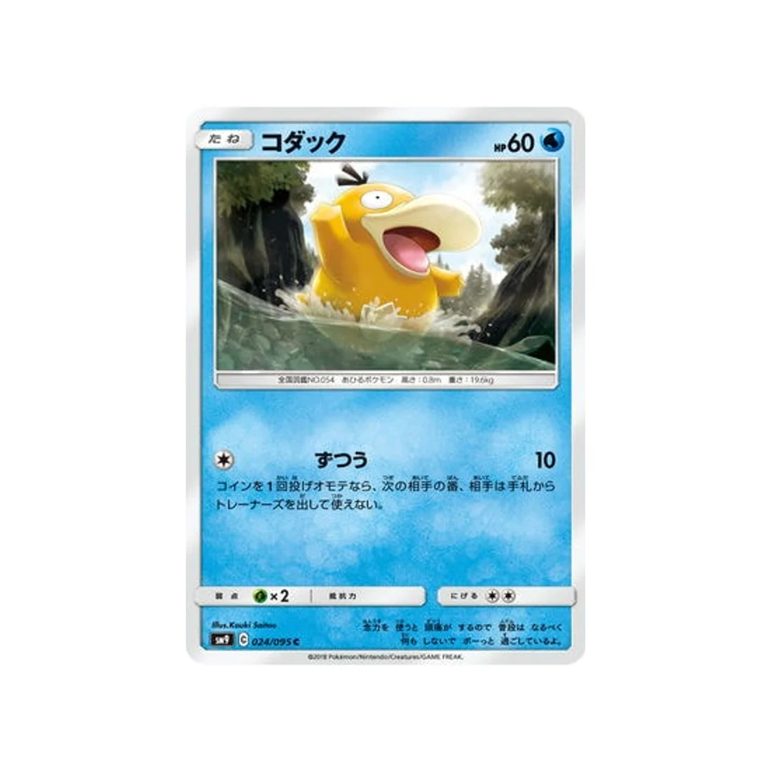 Carte Pokémon Due de Choc SM9 024/095 : Psykokwak