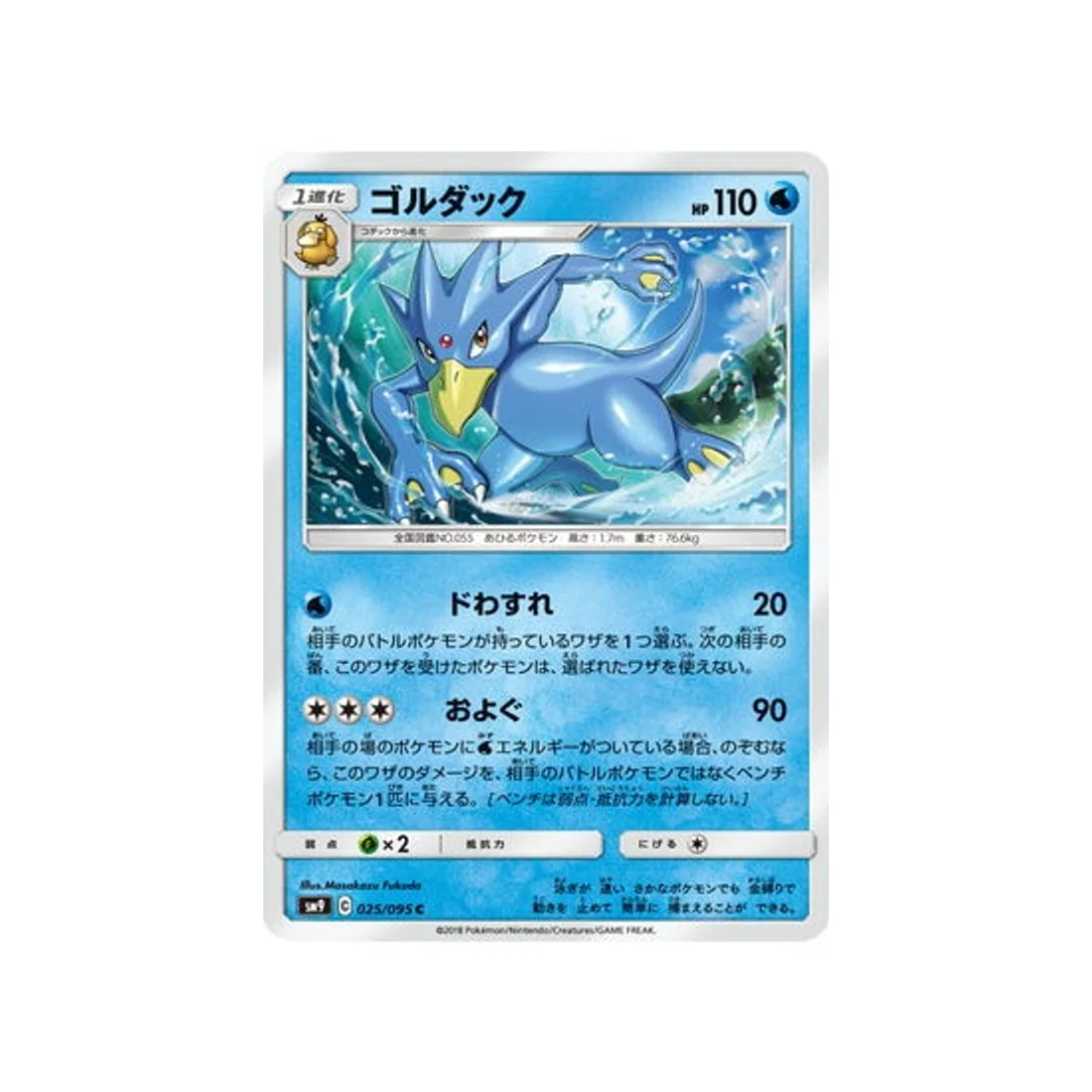 Carte Pokémon Due de Choc SM9 025/095 : Akwakwak