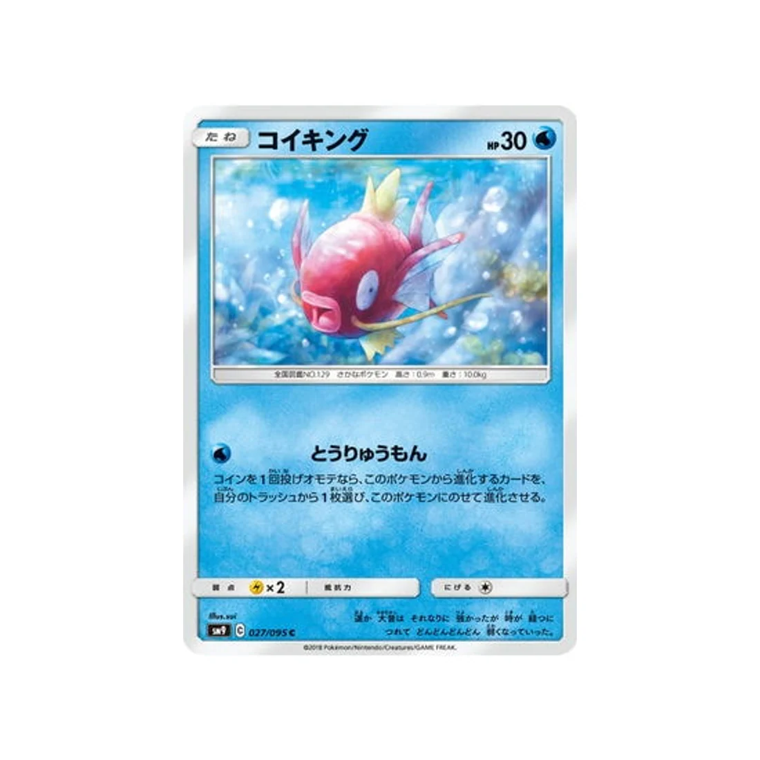 Carte Pokémon Due de Choc SM9 027/095 : Magicarpe