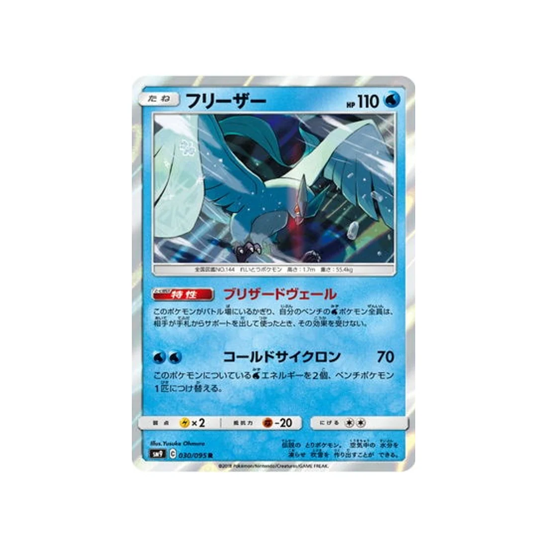 Carte Pokémon Due de Choc SM9 030/095 : Artikodin