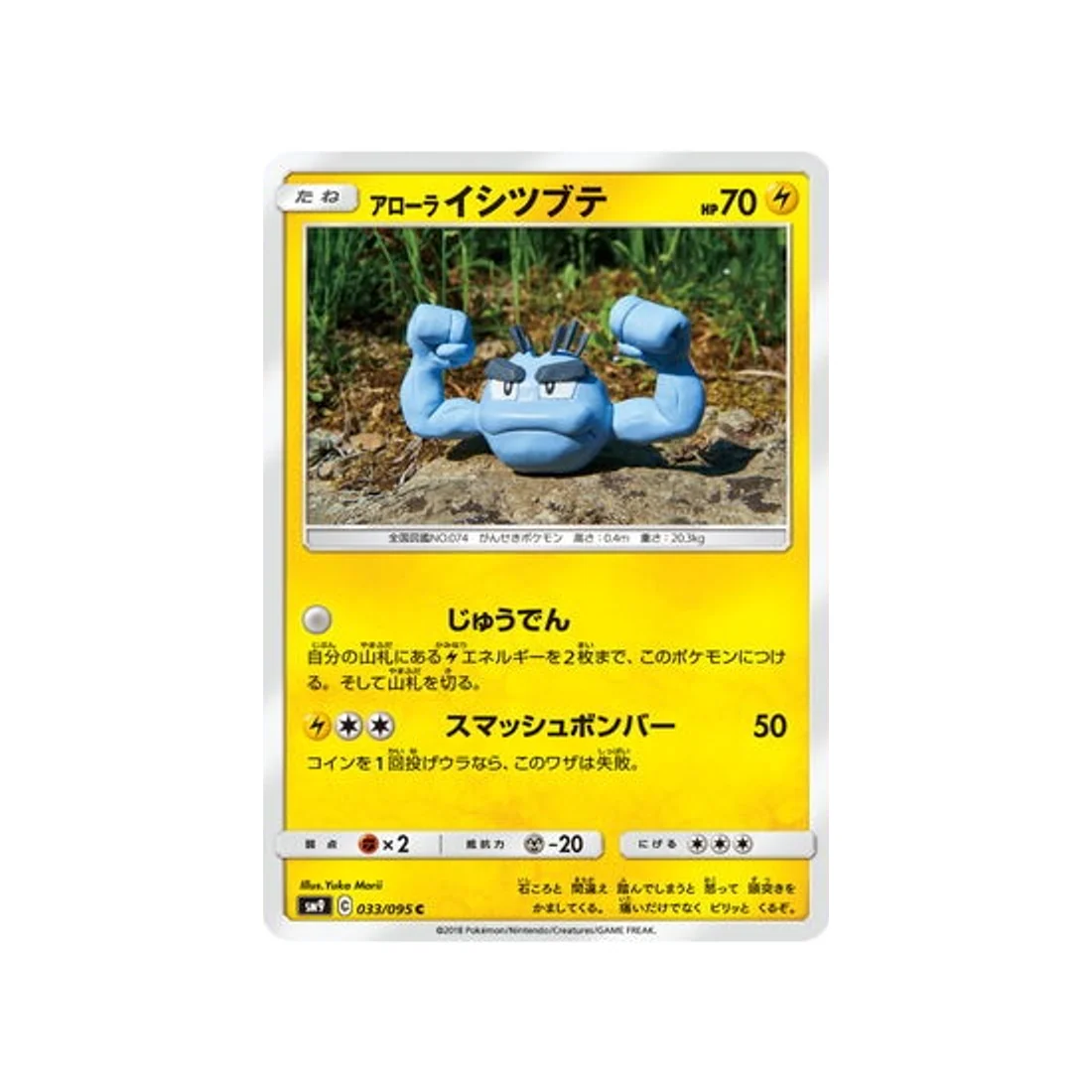 Carte Pokémon Due de Choc SM9 033/095 : Racaillou d'Alola