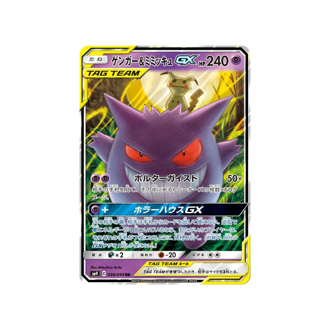 Carte Pokémon Due de Choc SM9 038/095 : Ectoplasma & Mimiqui GX