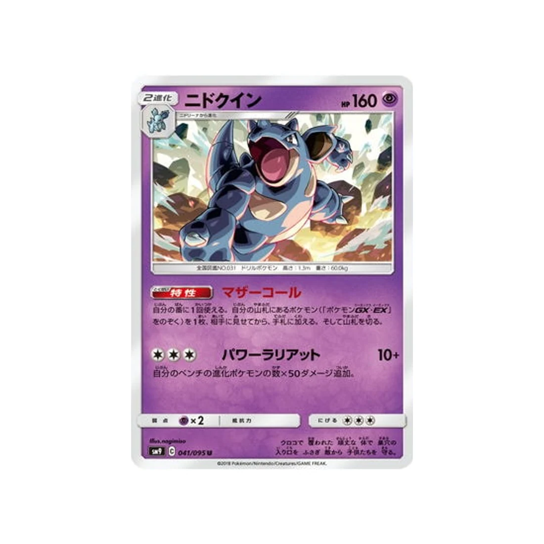 Carte Pokémon Due de Choc SM9 041/095 : Nidoqueen