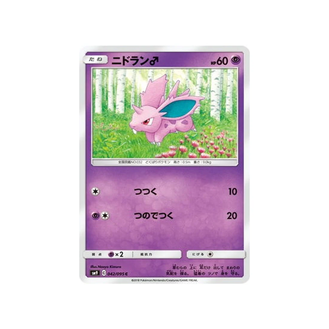 Carte Pokémon Due de Choc SM9 042/095 : Nidoran♂