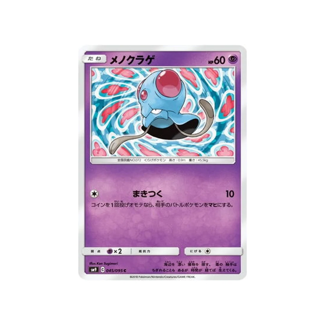 Carte Pokémon Due de Choc SM9 045/095 : Tentacool