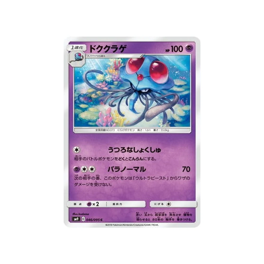 Carte Pokémon Due de Choc SM9 046/095 : Tentacruel