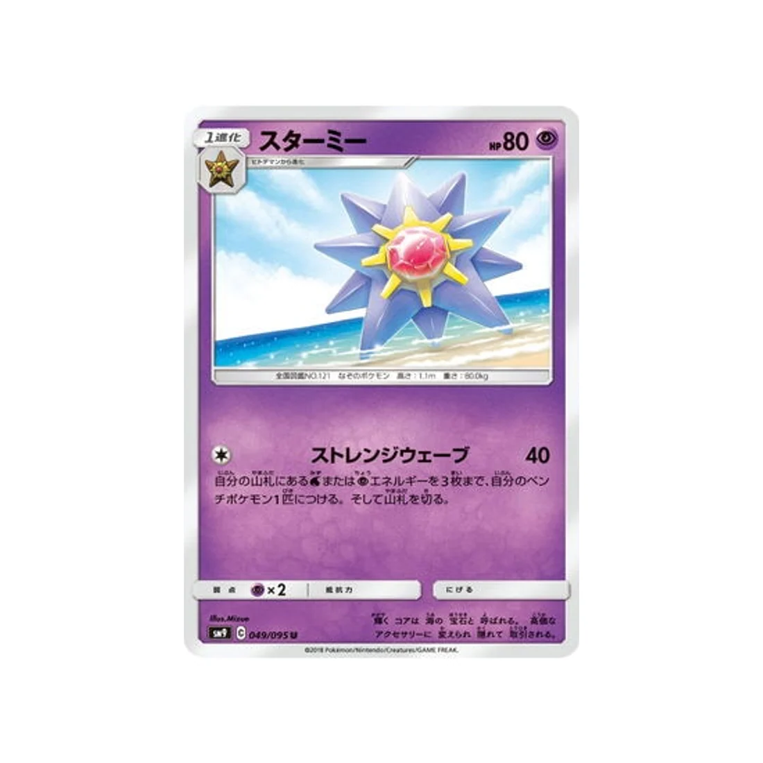Carte Pokémon Due de Choc SM9 049/095 : Staross