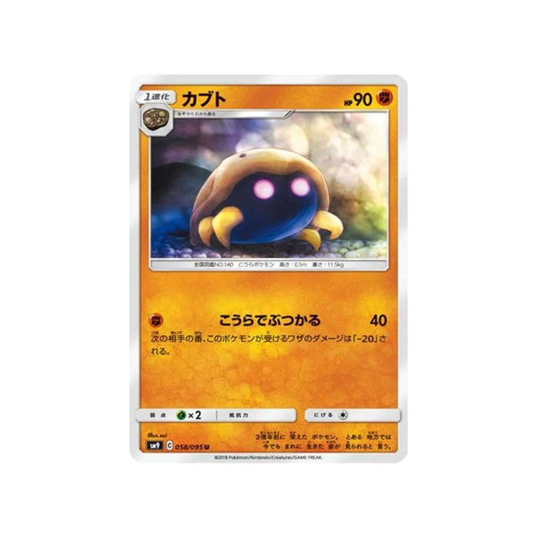 Carte Pokémon Due de Choc SM9 058/095 : Kabuto