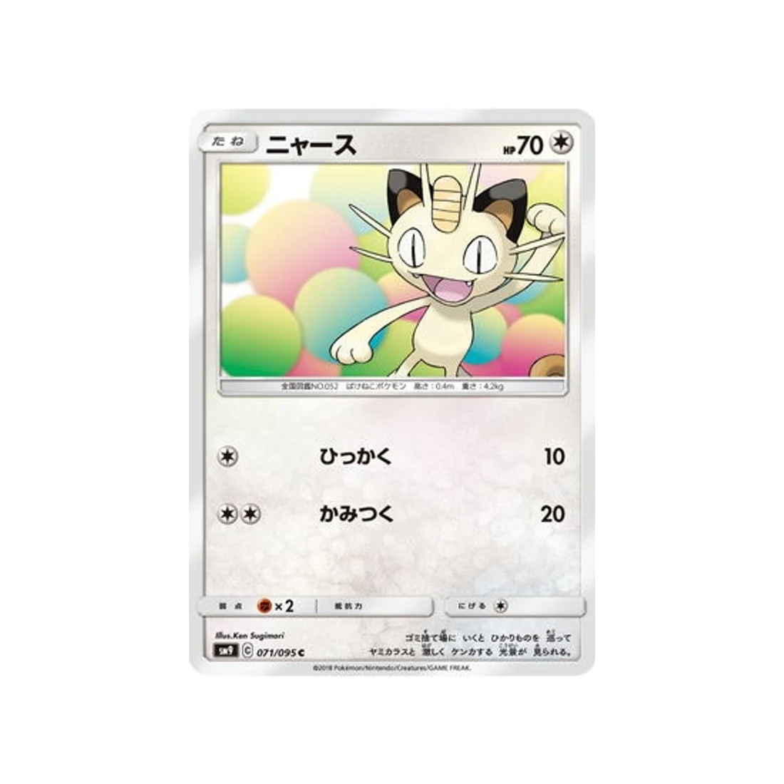 Carte Pokémon Due de Choc SM9 071/095 : Miaouss