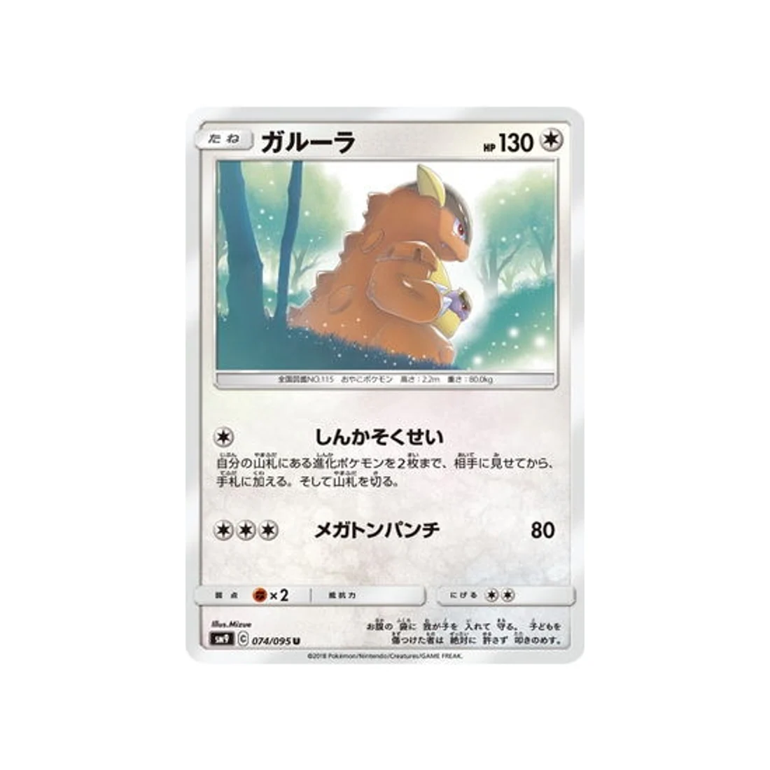 Carte Pokémon Due de Choc SM9 074/095 : Kangourex