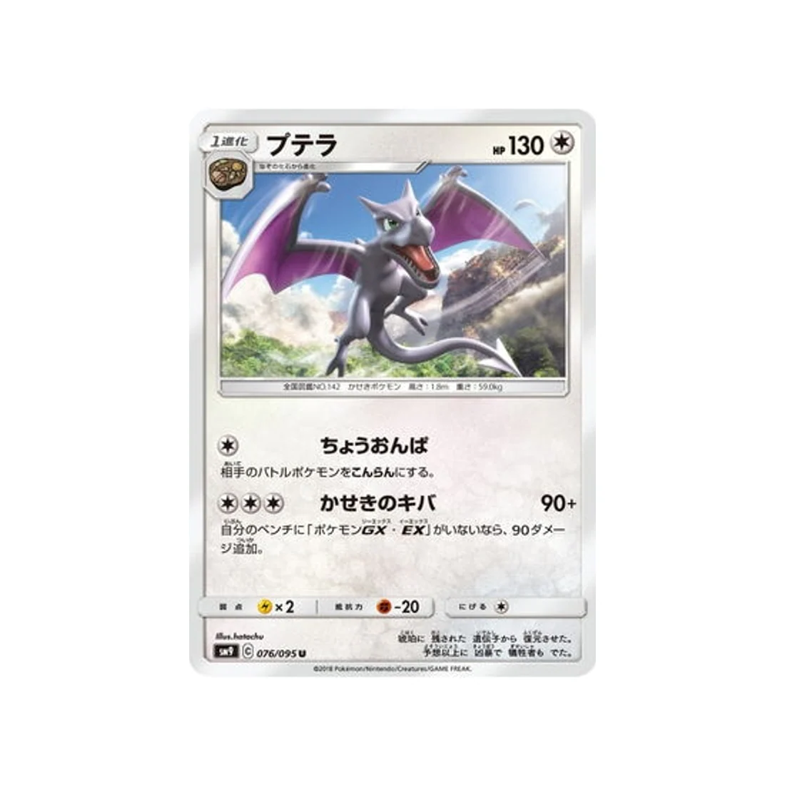 Carte Pokémon Due de Choc SM9 076/095 : Ptéra