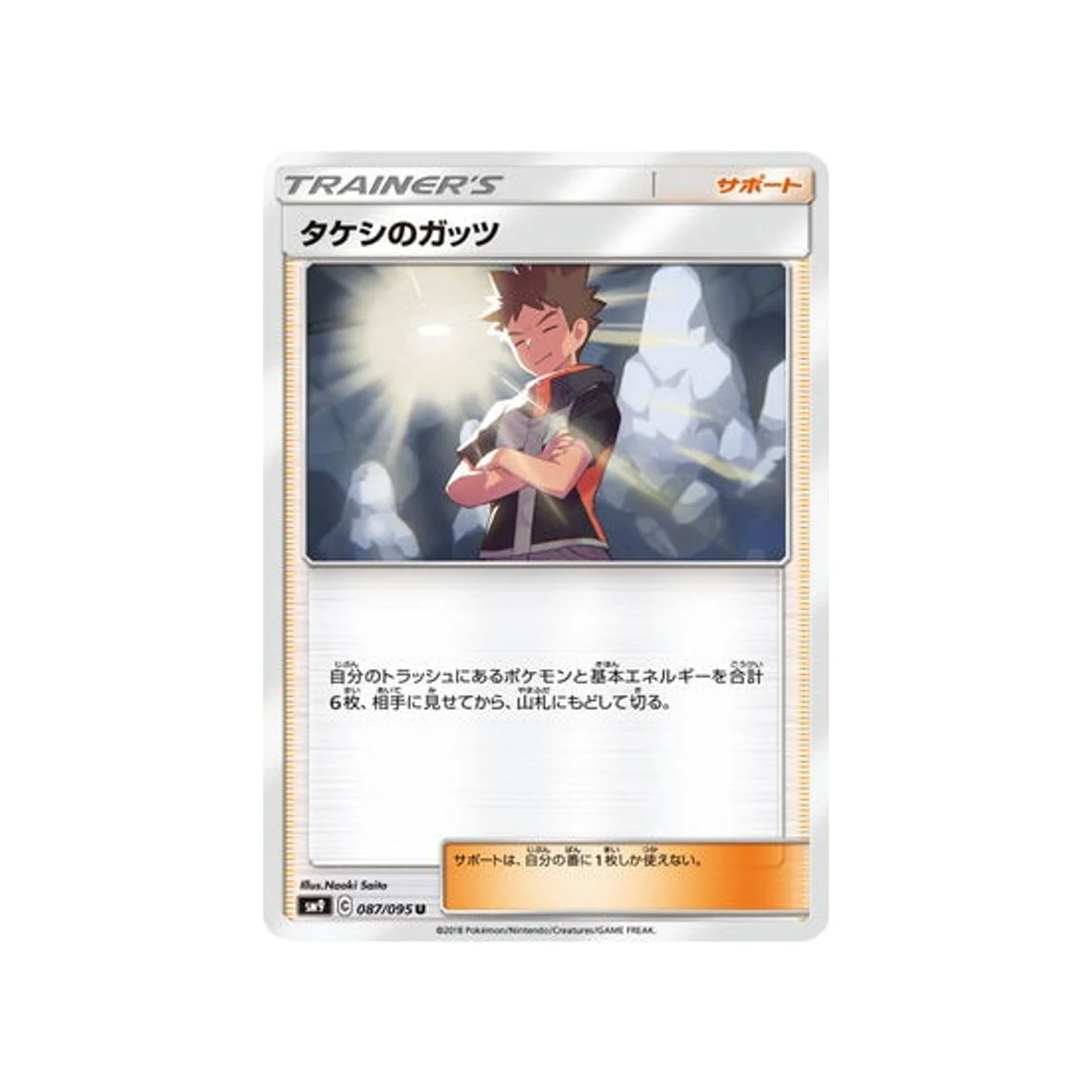 Carte Pokémon Due de Choc SM9 087/095 : Vaillance de Pierre