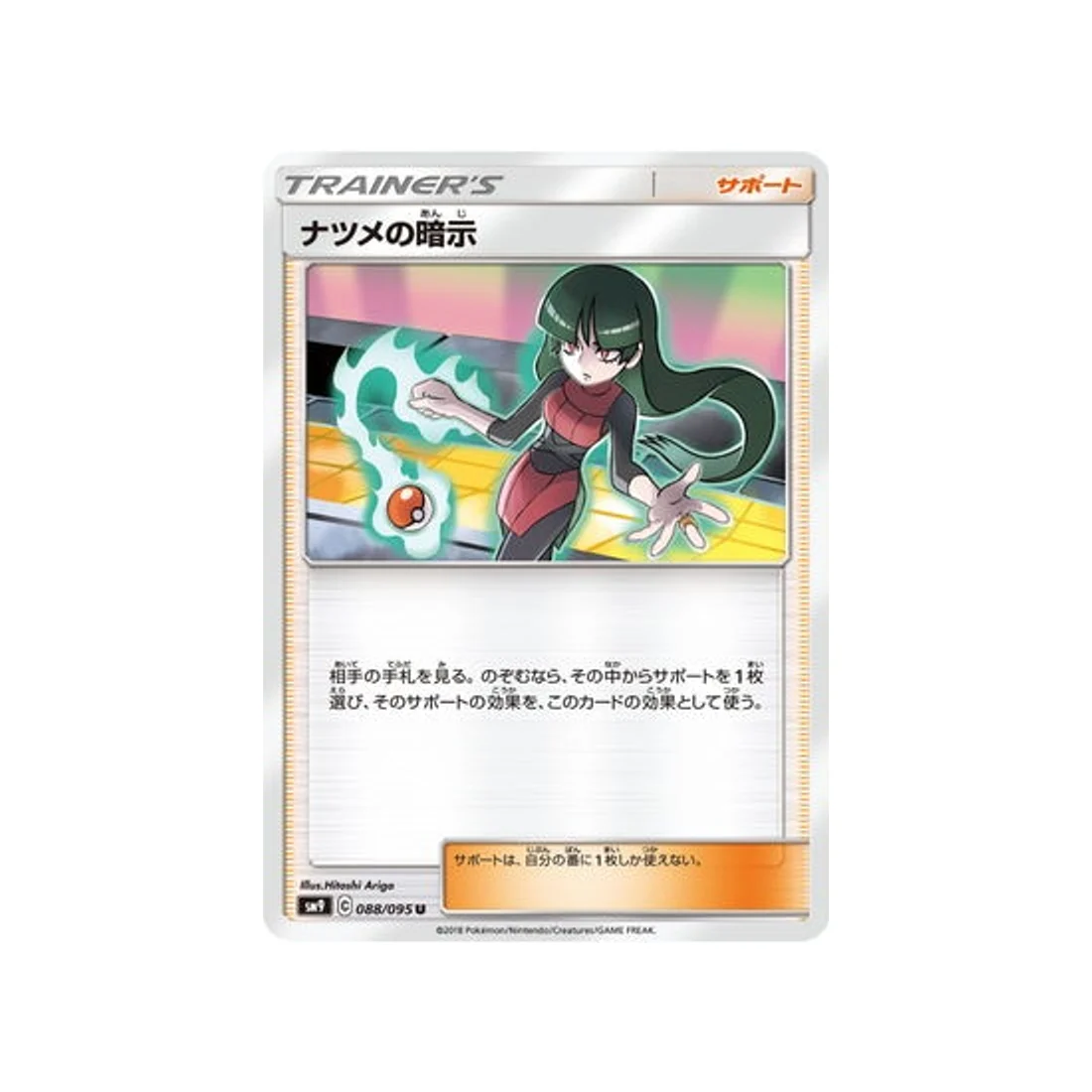 Carte Pokémon Due de Choc SM9 088/095 : Suggestion de Morgane