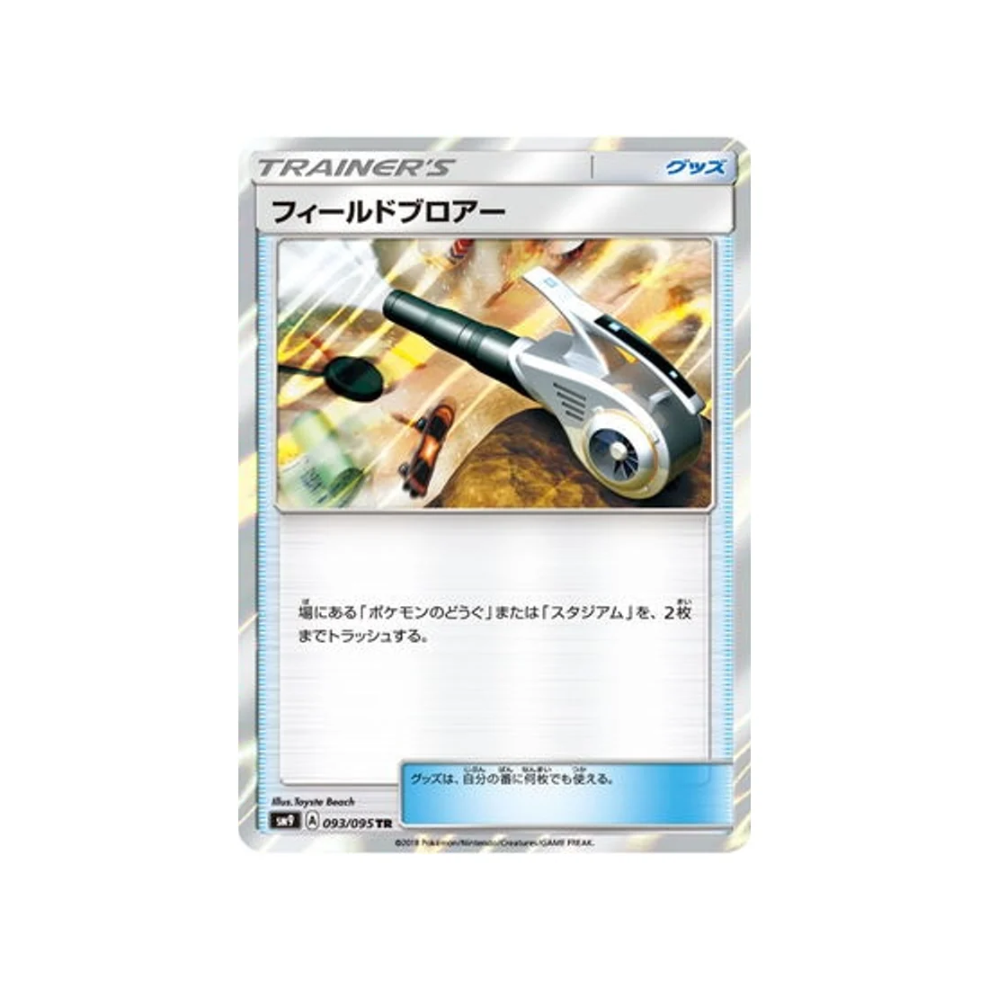 Carte Pokémon Due de Choc SM9 093/095 : Nettoyage de Terrain