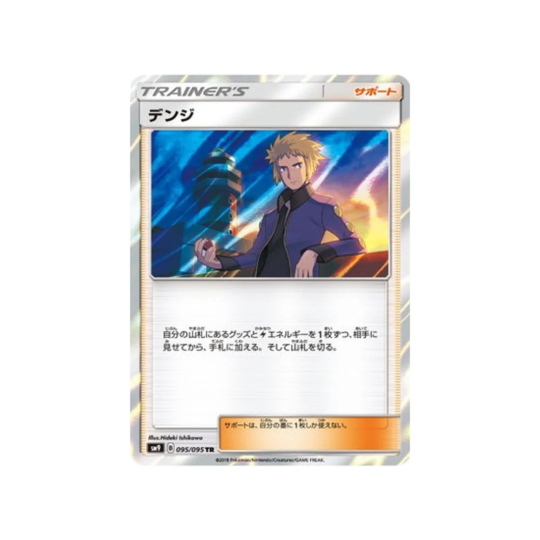 Carte Pokémon Due de Choc SM9 095/095 : La philosophie de Tanguy