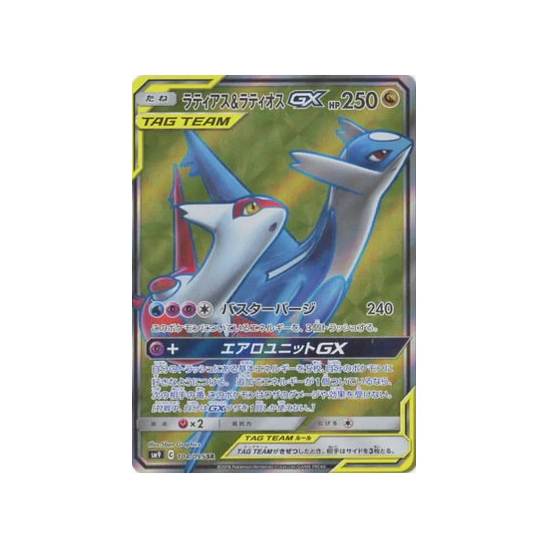 Carte Pokémon Due de Choc SM9 104/095 : Latias & Latios GX