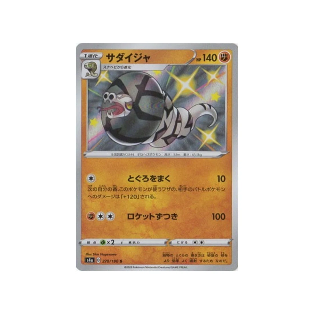 Carte Pokémon Shiny Star V S4A 270/190 : Dunaconda