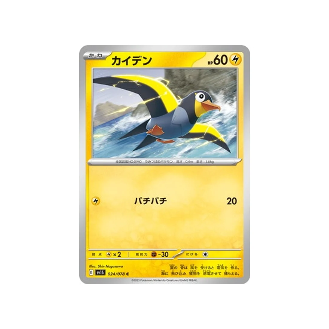 Carte Pokémon Ecarlate SV1S 024/078 : Zapétrel
