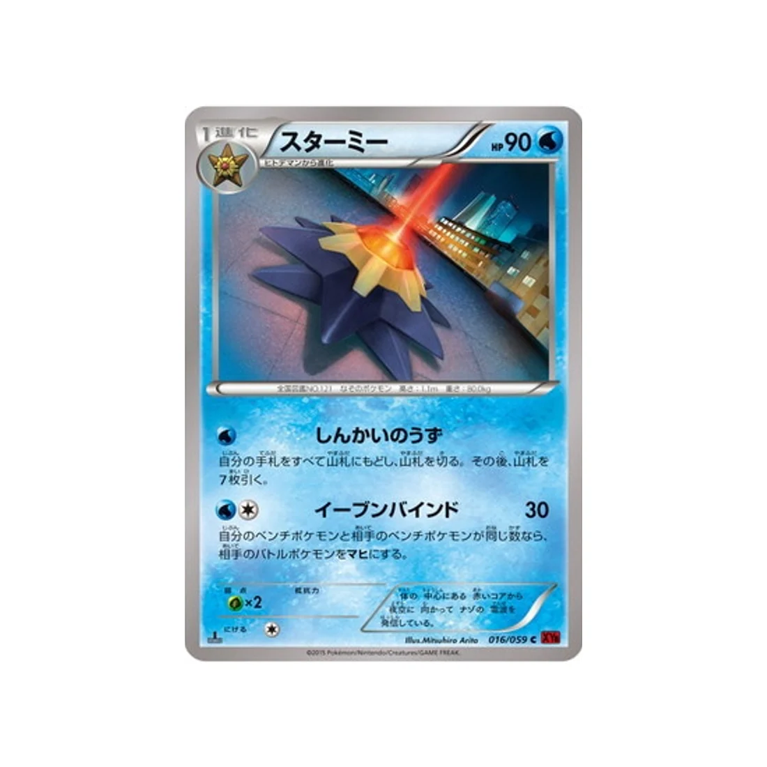 Carte Pokémon Éclair Rouge XY8R 016/059 : Staross