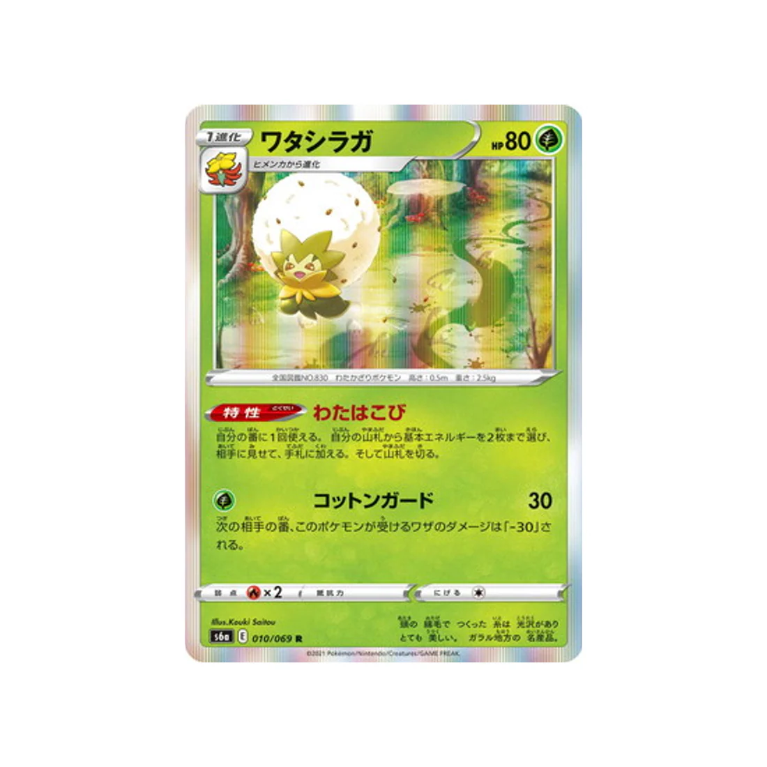 Carte Pokémon Eevee Heroes S6A 010/069 : Blancoton