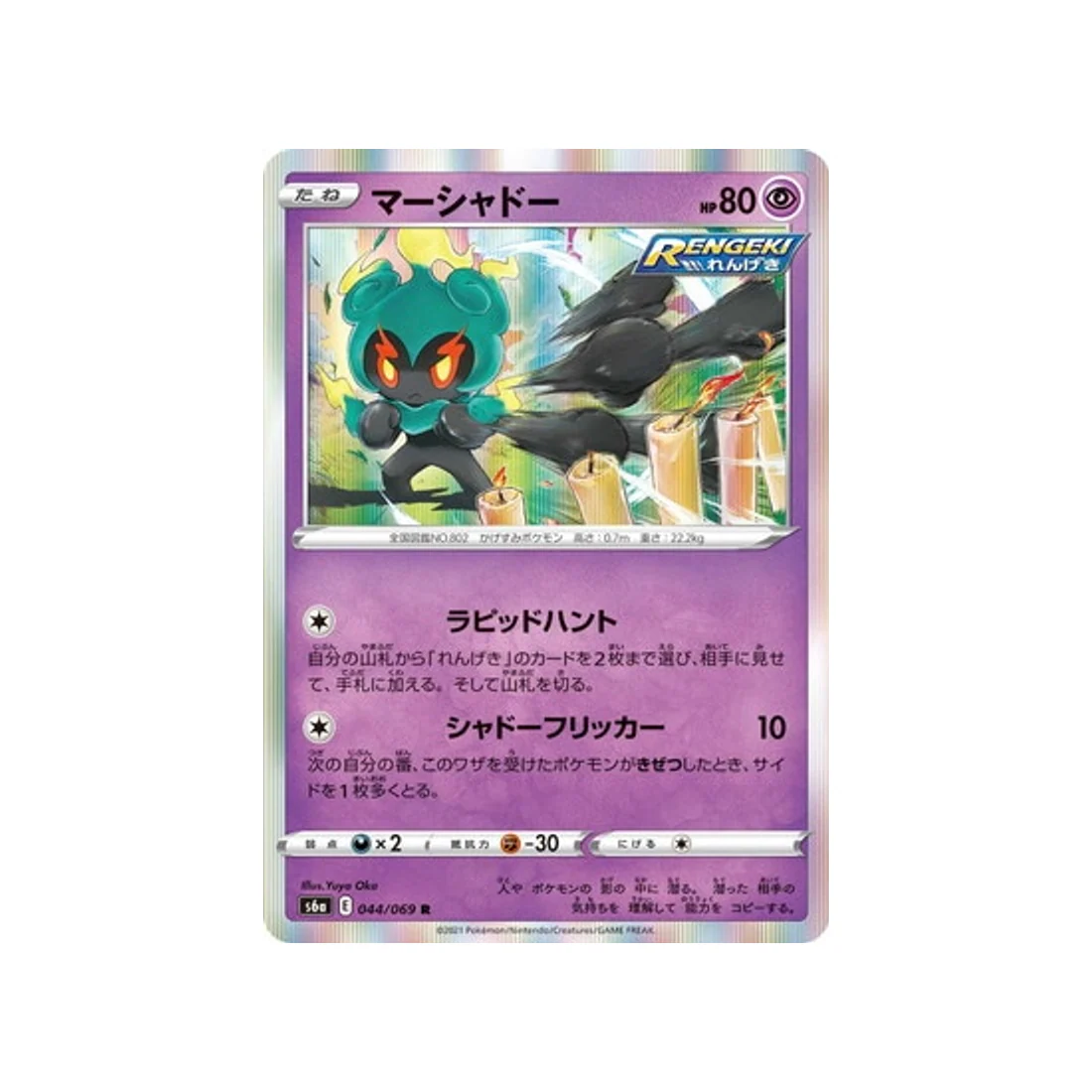 Carte Pokémon Eevee Heroes S6A 044/069 : Marshadow
