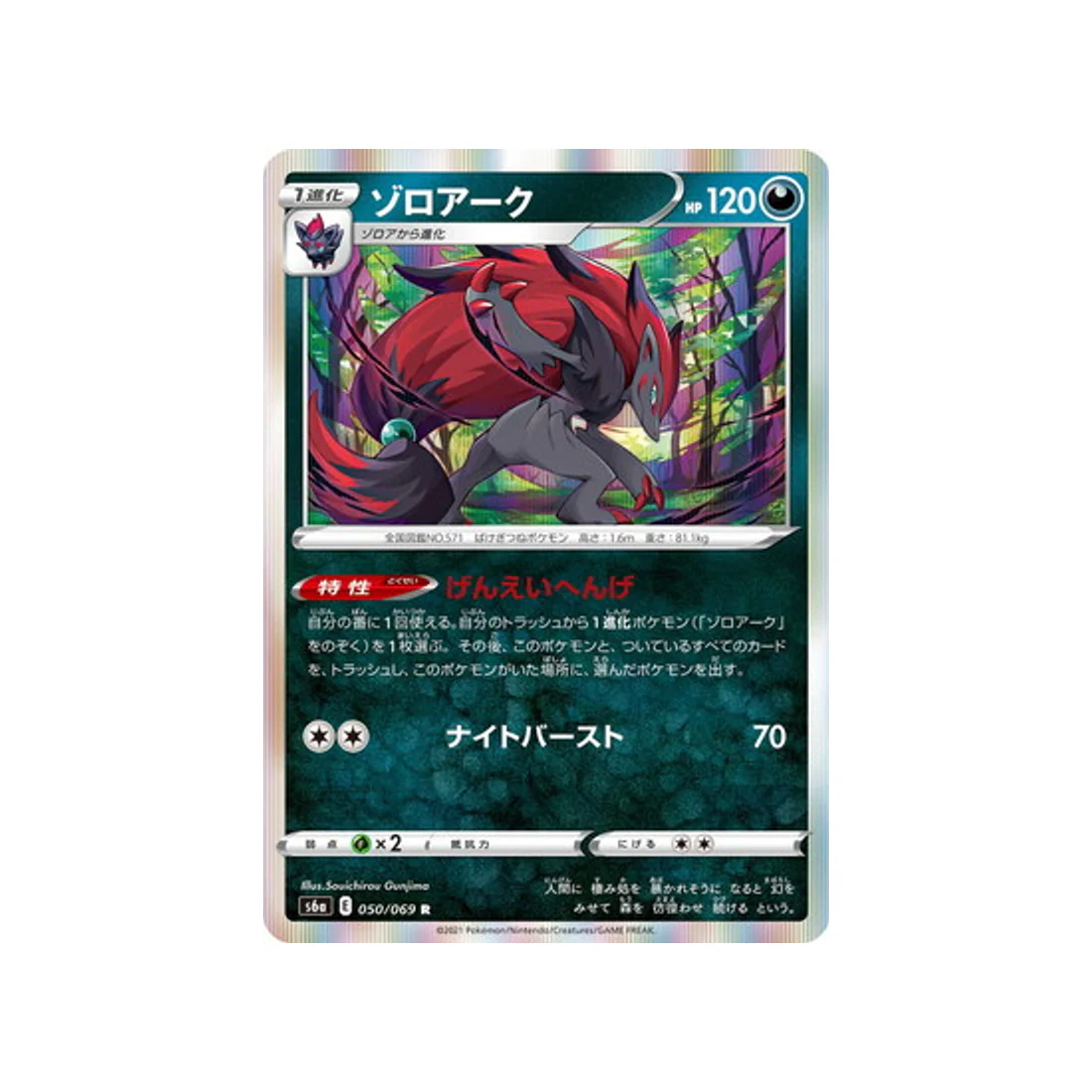 Carte Pokémon Eevee Heroes S6A 050/069 : Zoroark