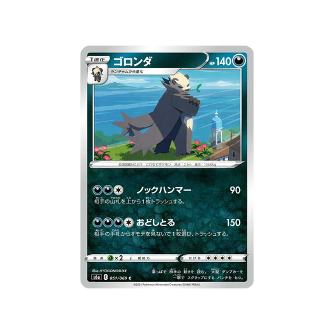 Carte Pokémon Eevee Heroes S6A 051/069 : Pandarbare