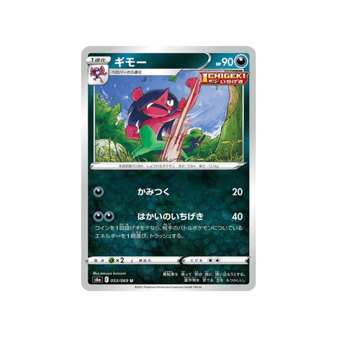 Carte Pokémon Eevee Heroes S6A 053/069 : Fourbelin