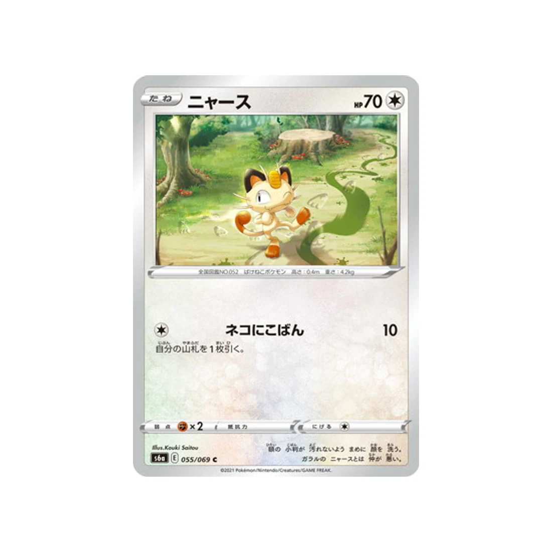 Carte Pokémon Eevee Heroes S6A 055/069 : Miaouss